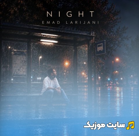 دانلود آهنگ شب با صدای عماد لاریجانی 《Emad Larijani - Night》 + متن کامل